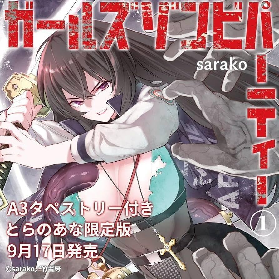 Amazon.co.jp: Girls Zombie Party Vol. 1 Toranoana Limited Edition