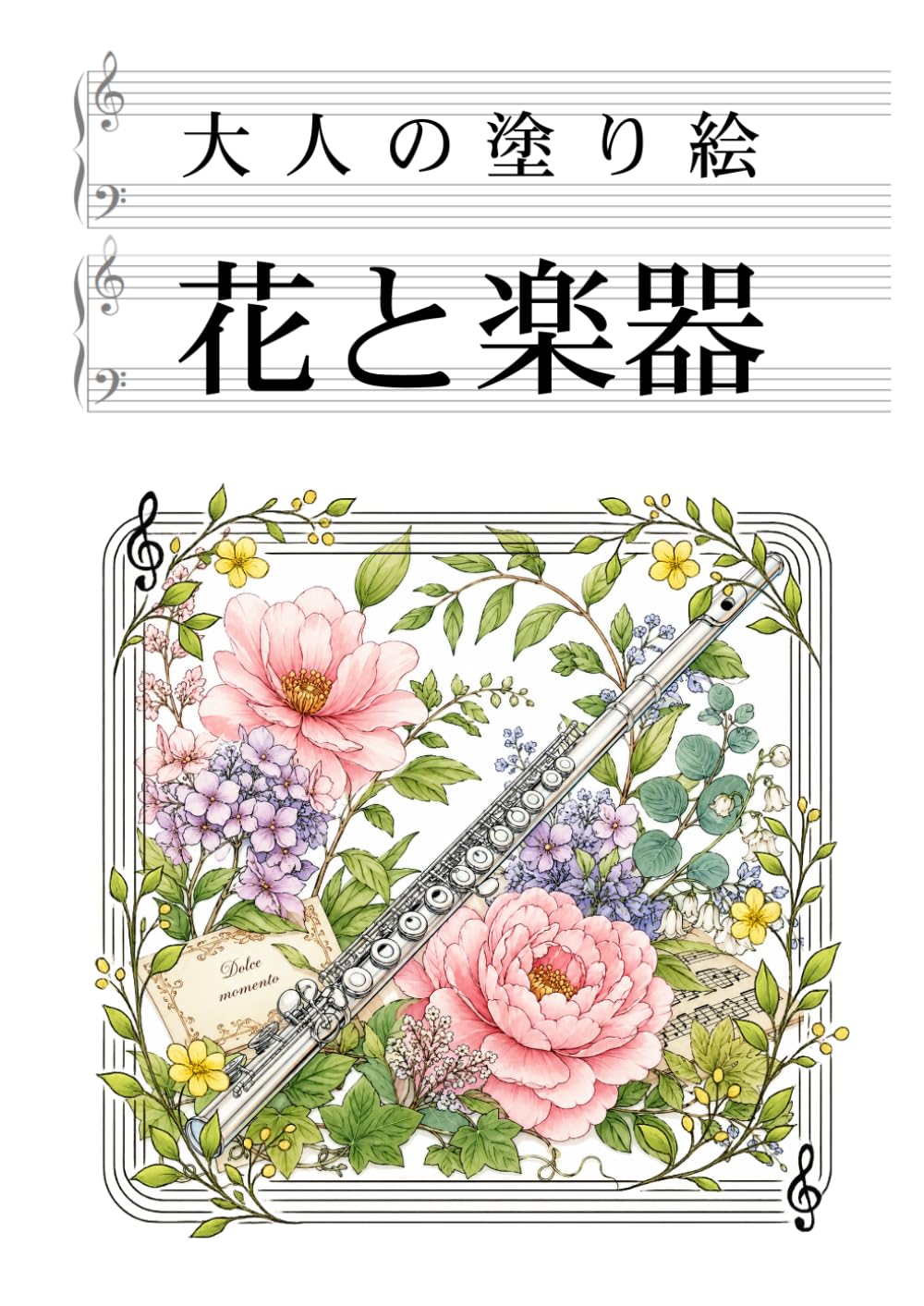 大人の塗り絵 花と楽器: フルート・サックス・チェロ・チューバなど15作品収録