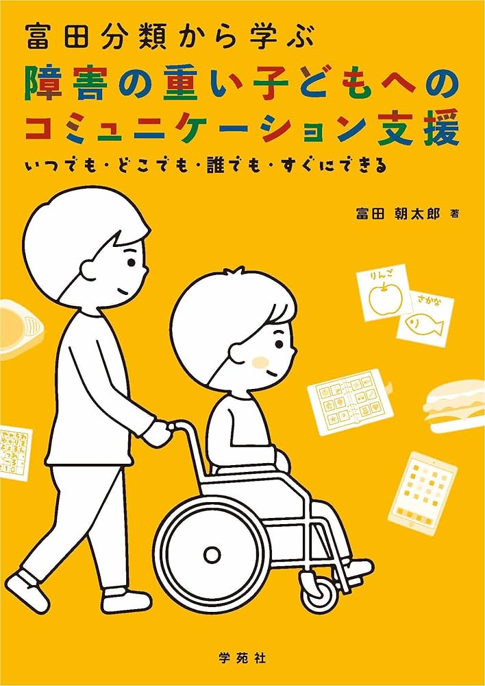 黙って観るコミュニケーション　重度・重複障害の子ども達とのコミュニケーション 書籍「ろう重複障害の子どもたちとのコミュニケーション」。｜松