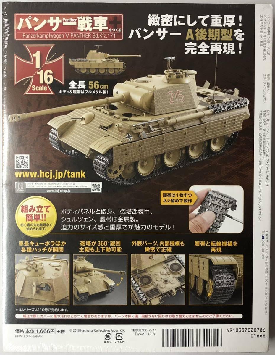 S*S様 ジャンク　パンサー　戦車　アシェット　プラモデル Amazon | アシェット パンサー戦車をつくる Vol.27 | プラモデル