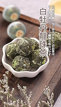 白牡丹龍珠茶 200g×10袋 白茶】古樹白牡丹龍珠 10粒/袋 | 五福茶荘