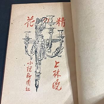 上林　暁 上林暁という人｜riki o_