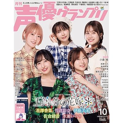 TVSP2 五等分の花嫁* スペシャル アニメ 声優グランプリ 表紙 2024年10月号