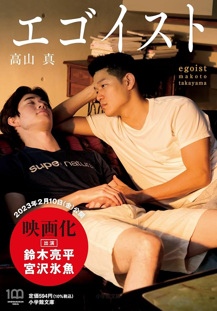 エゴイスト (小学館文庫 た 42-1) : 高山 真: Amazon.com.au: Books