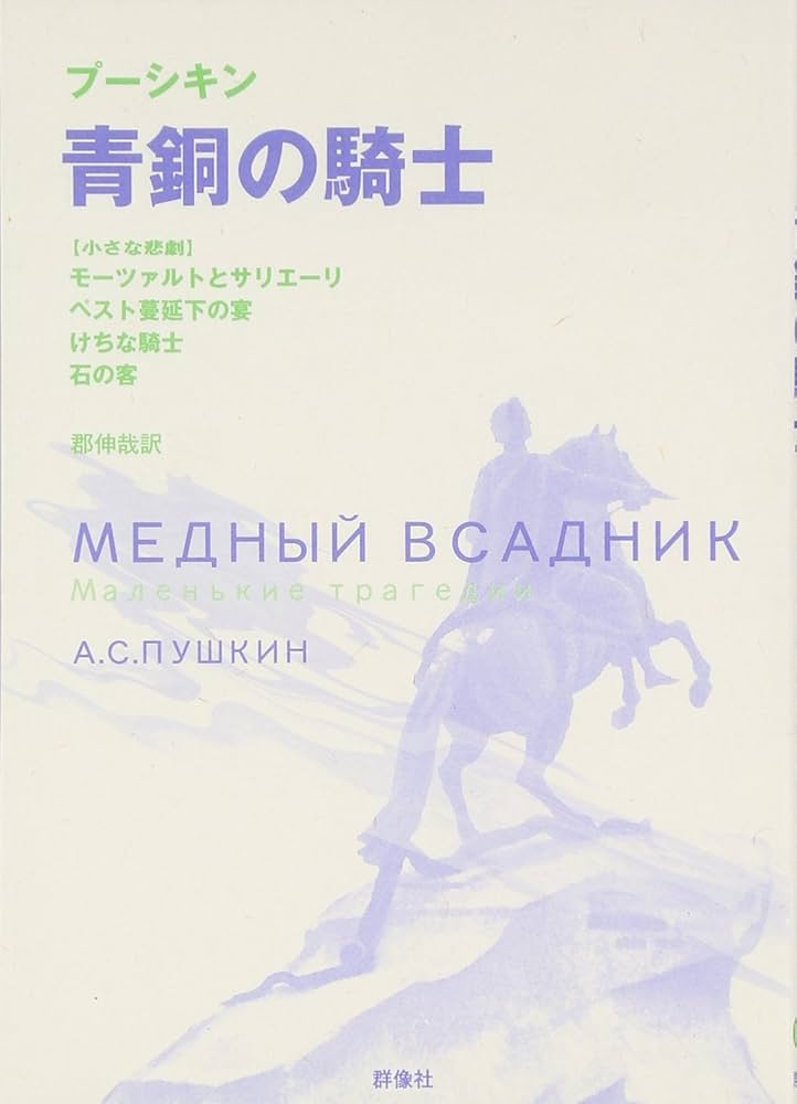 青銅の騎士: 小さな悲劇 (ロシア名作ライブラリー 3