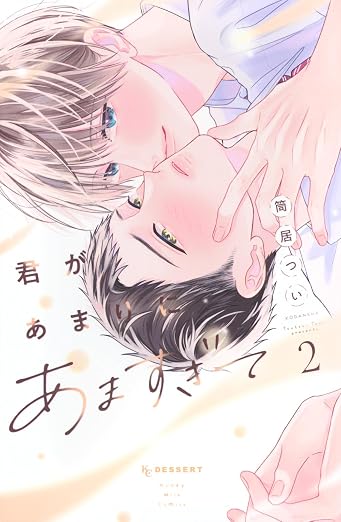 君があまりにあますぎて 2巻