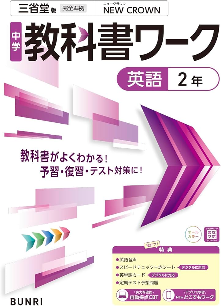 中学教科書ワーク 英語 2年 三省堂版 | 文理編集部 |本 | 通販 | Amazon