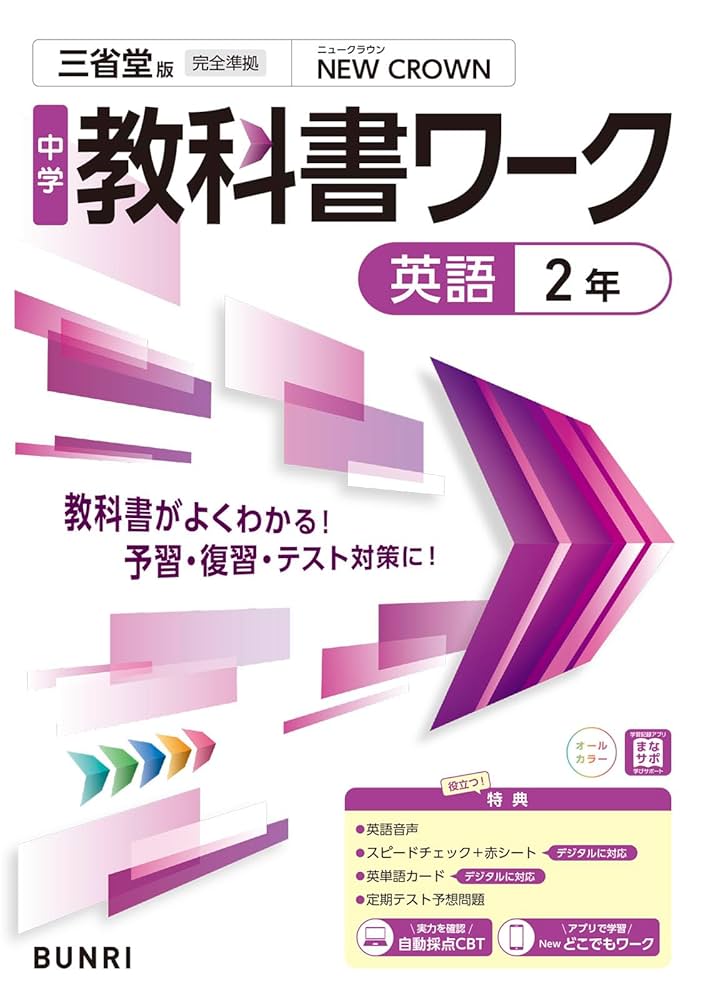 教科書ワーク 国語 数学 英語 理科 社会1年 2年 3年 セット 中学教科書ワーク 英語 2年 三省堂版 | 文理編集部 |本 | 通販