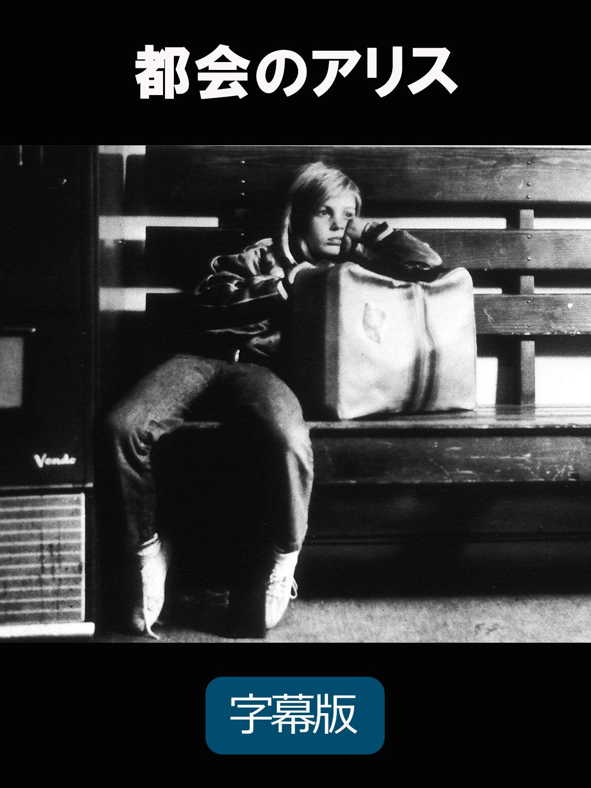 Amazon Co Jp 都会のアリス 字幕版 を観る Prime Video