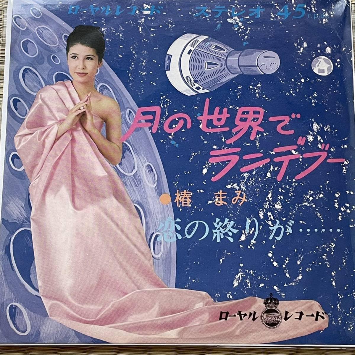 Amazon.co.jp: 椿まみ MAMI TSUBAKI[月の世界でランデブー/恋の終わり