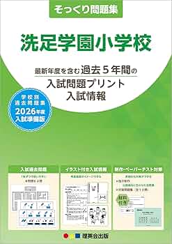 理英会洗足学園小学校 志望校ゼミペーパー 理英会洗足学園小学校 志望校ゼミペーパー 本