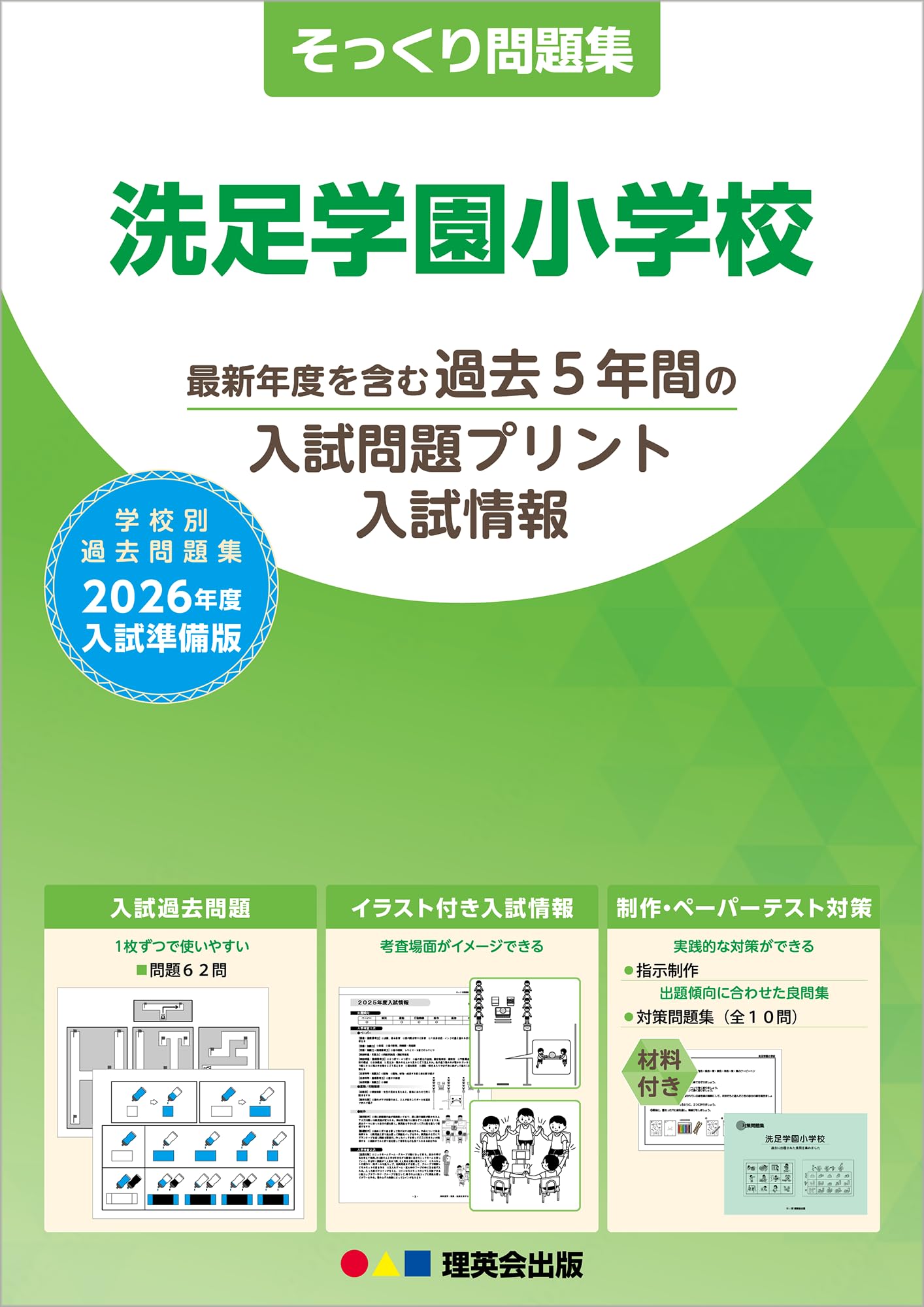 理英会　洗足学園小学校　夏季志望校ゼミ III 小学校受験 🌸卒業生紹介🌸洗足学園小学校 - 小学校受験の理英会