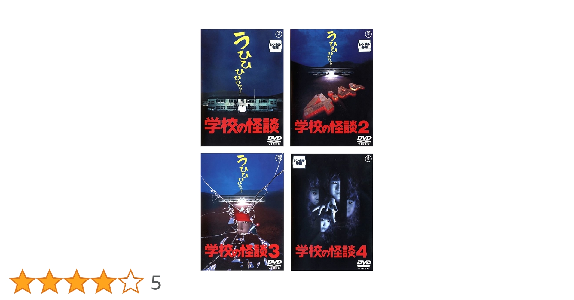 学校の怪談DVD 4点セットバラ売り可能 Amazon.co.jp: 学校の怪談1234 DVD 4点セット : パソコン・周辺機器