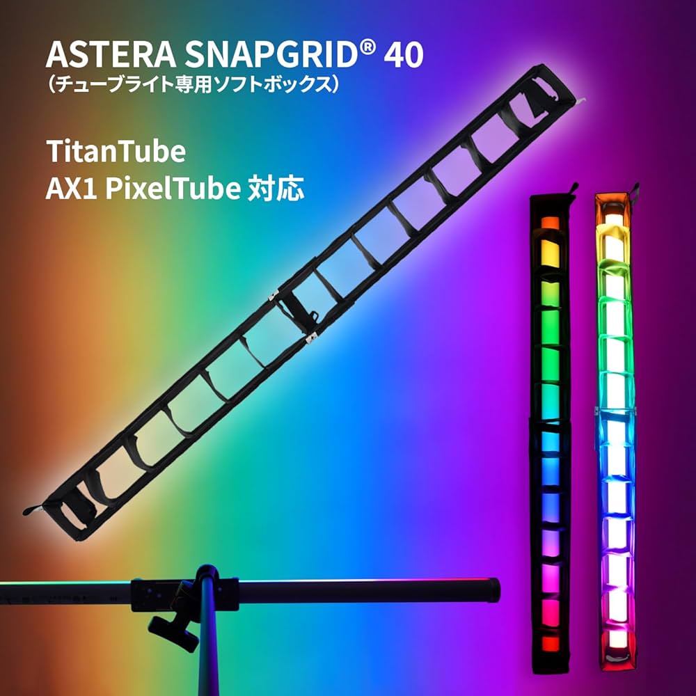 Amazon | ASTERA SNAPGRID® 40 (チューブライト用ソフトボックス