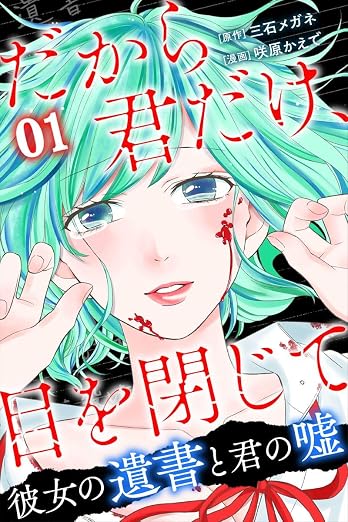 だから君だけ、目を閉じて~彼女の遺書と君の嘘 1巻