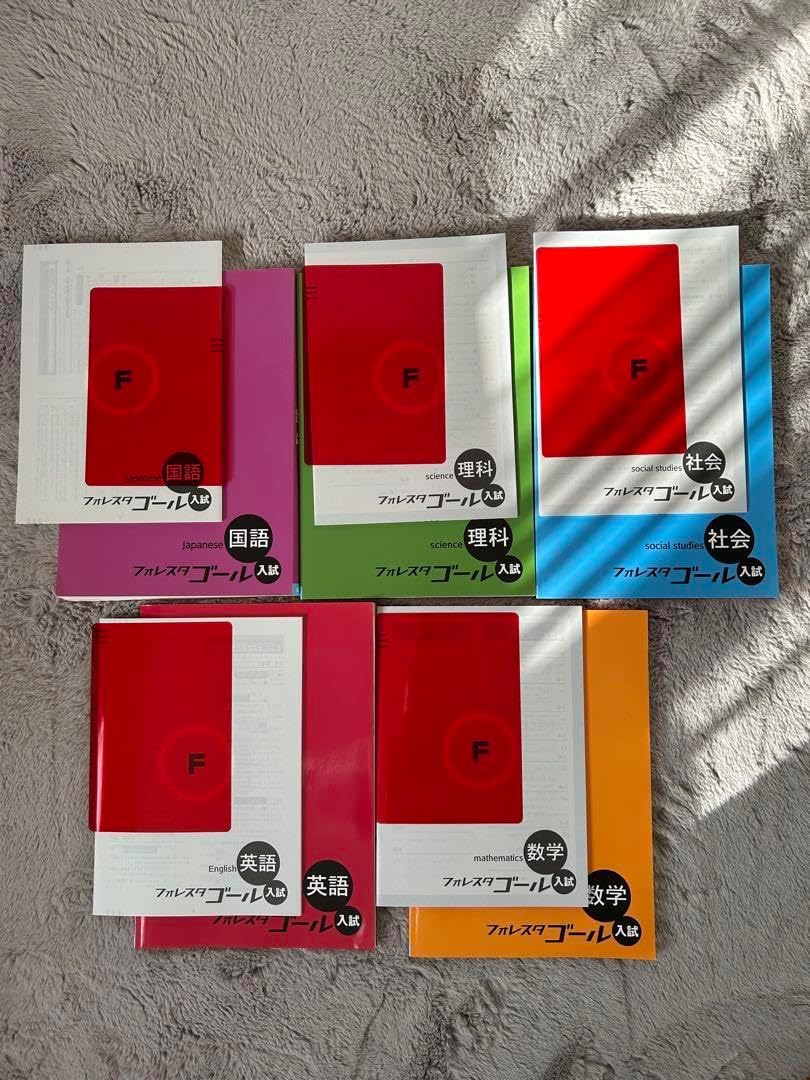 フォレスタゴール入試5教材セット