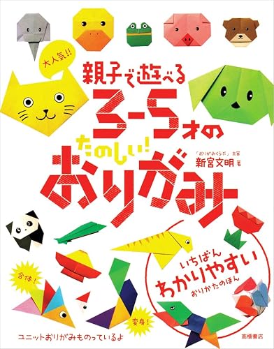 大人気!!親子で遊べる3‐5才のたのしい!おりがみ ひな祭り 折り紙 本 幼児