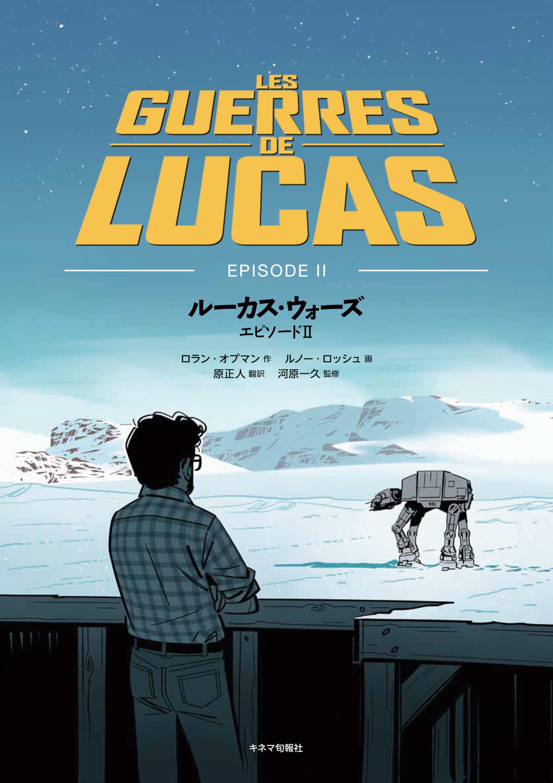 ルーカス・ウォーズ エピソードII | ロラン・オプマン |本 | 通販 | Amazon