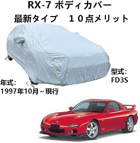 Amazon Co Jp 車ボディカバー マツダ Rx 7 Fd3s 1997年10月 現行 専用カバー 車のボンネットカバー 車 アクセサリー スクラッチ耐性 日プルーフ 防水 霜防止 風と雪 車 車 バイク