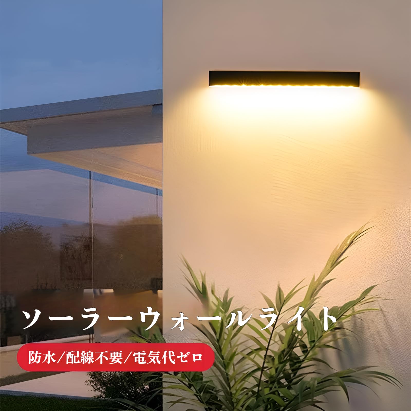 屋外防水モダンなシンプルな LED ウォールランプ Amazon.co.jp: ソーラー 屋外 フェンスライト ガーデンライトソーラー