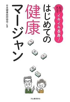 長寿社会と生きる“健康麻将(マージャン)” はじめての健康マージャン | 一般社団法人日本健康麻将協会 |本