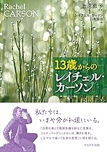 Amazon Co Jp レイチェル カーソン 本 Amazon Co Jp レイチェル カーソン 本