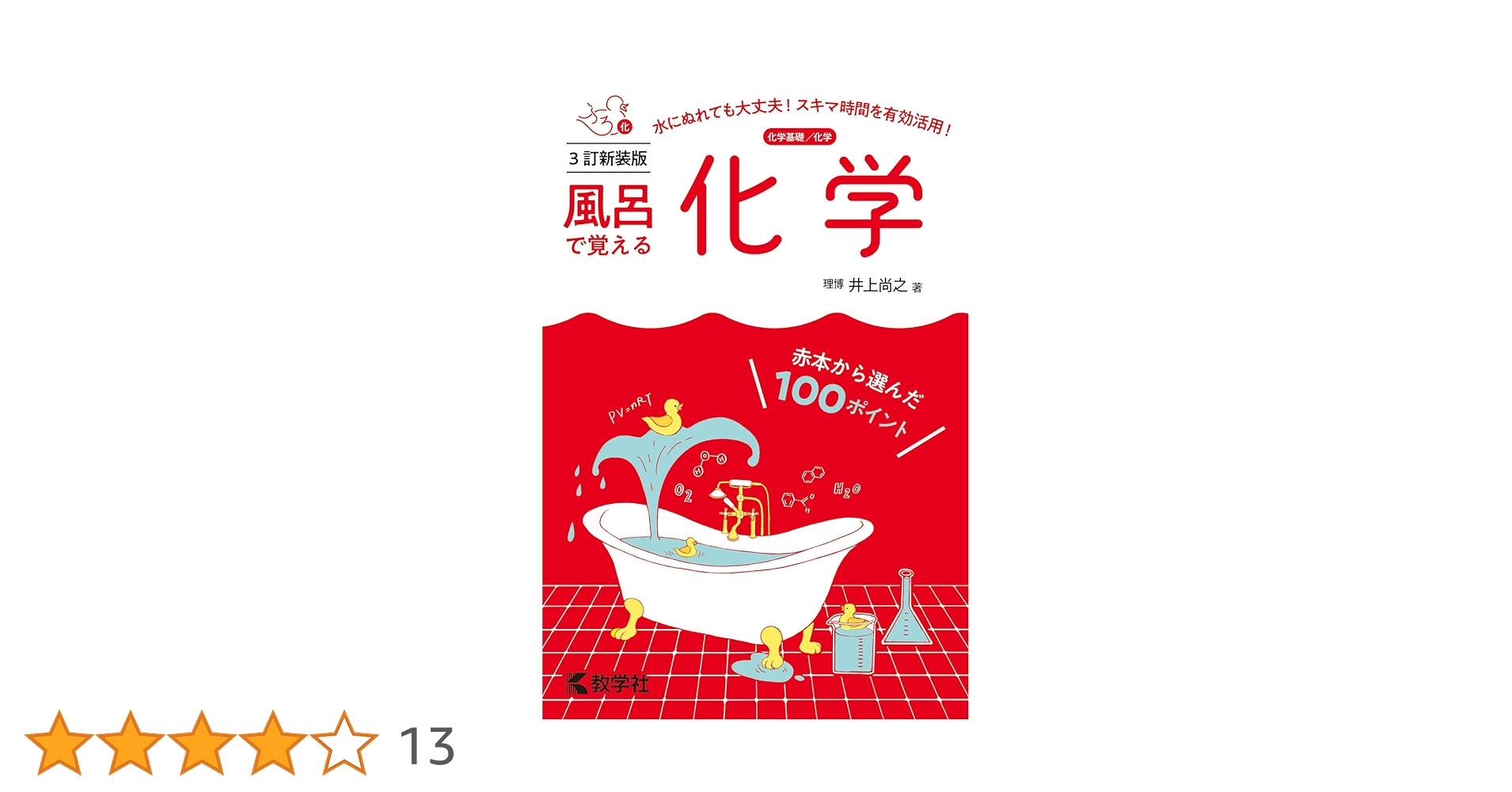 風呂で覚える化学 Amazon.co.jp: 風呂で覚える化学[3訂版] (風呂で覚えるシリーズ