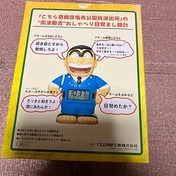 両津勘吉　目覚まし時計 Amazon.co.jp: おしゃべり目覚まし時計 両津勘吉 こちら葛飾区