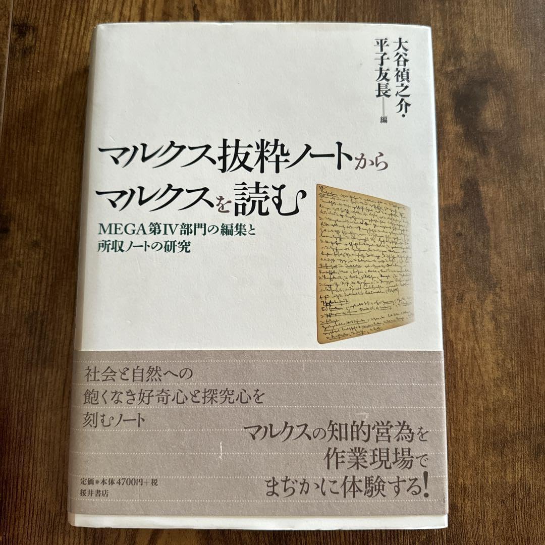 Amazon.co.jp: マルクス抜粋ノートからマルクスを読む MEGA第4