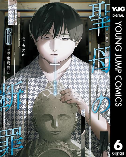 『聖母の断罪 6』の表紙イラスト 電子書籍 漫画