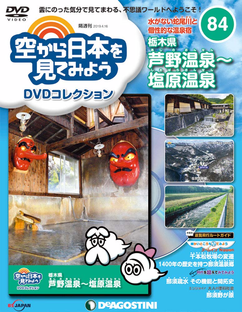 空から日本を見てみよう DVDコレクション 全100巻 空から日本を見てみようDVDコレクション | デアゴスティーニ公式