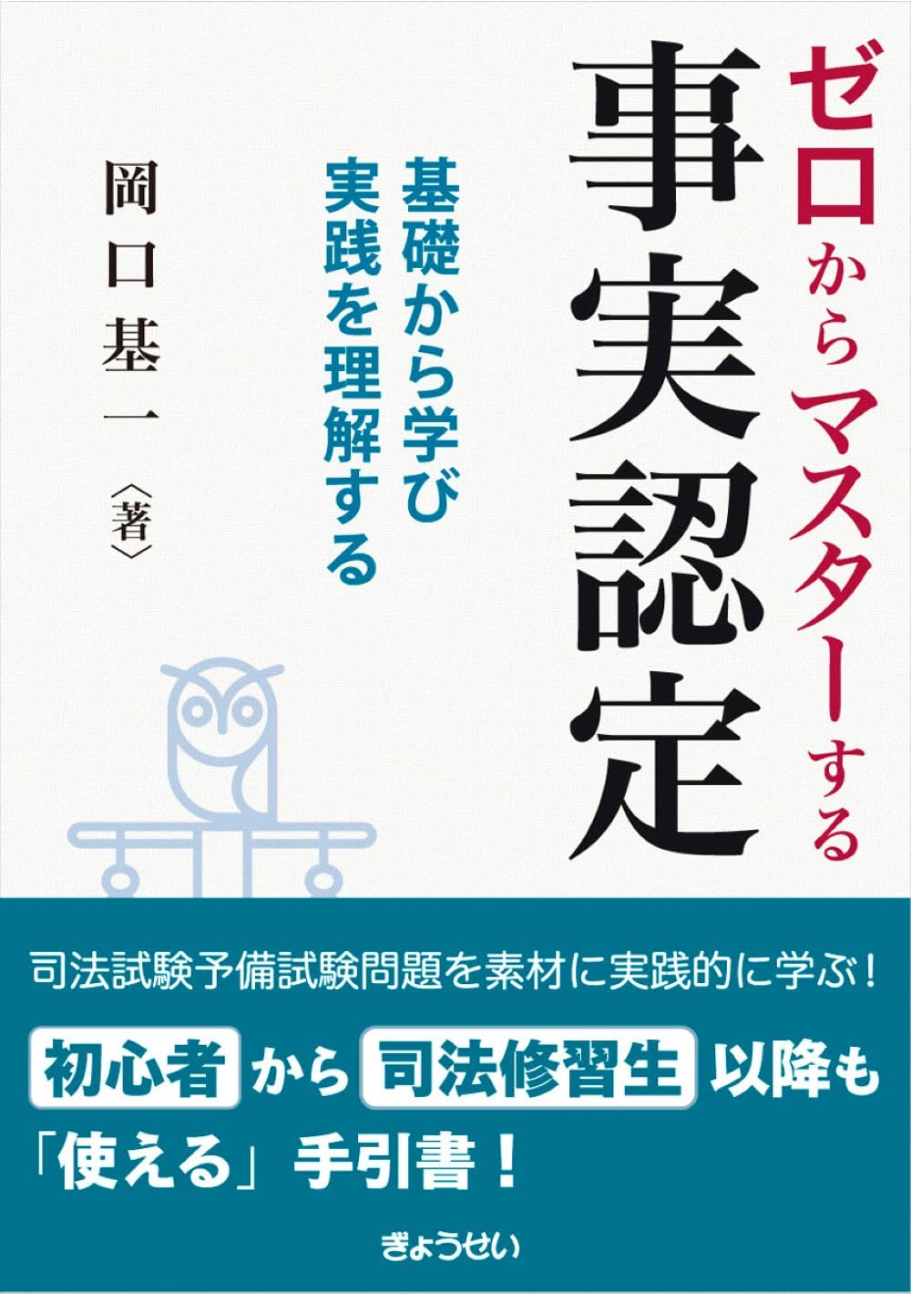ゼロからマスターする事実認定 ―基礎から学び実践を理解する | 岡口 基
