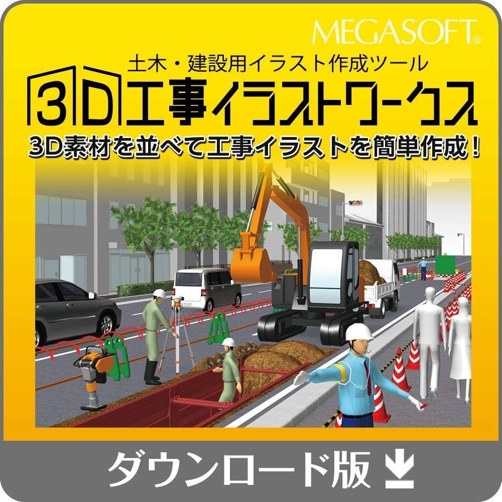 MEGASOFT 3D工事イラストワークス 施工計画書に3D説明図を差し込み！｜3D工事イラストワークス