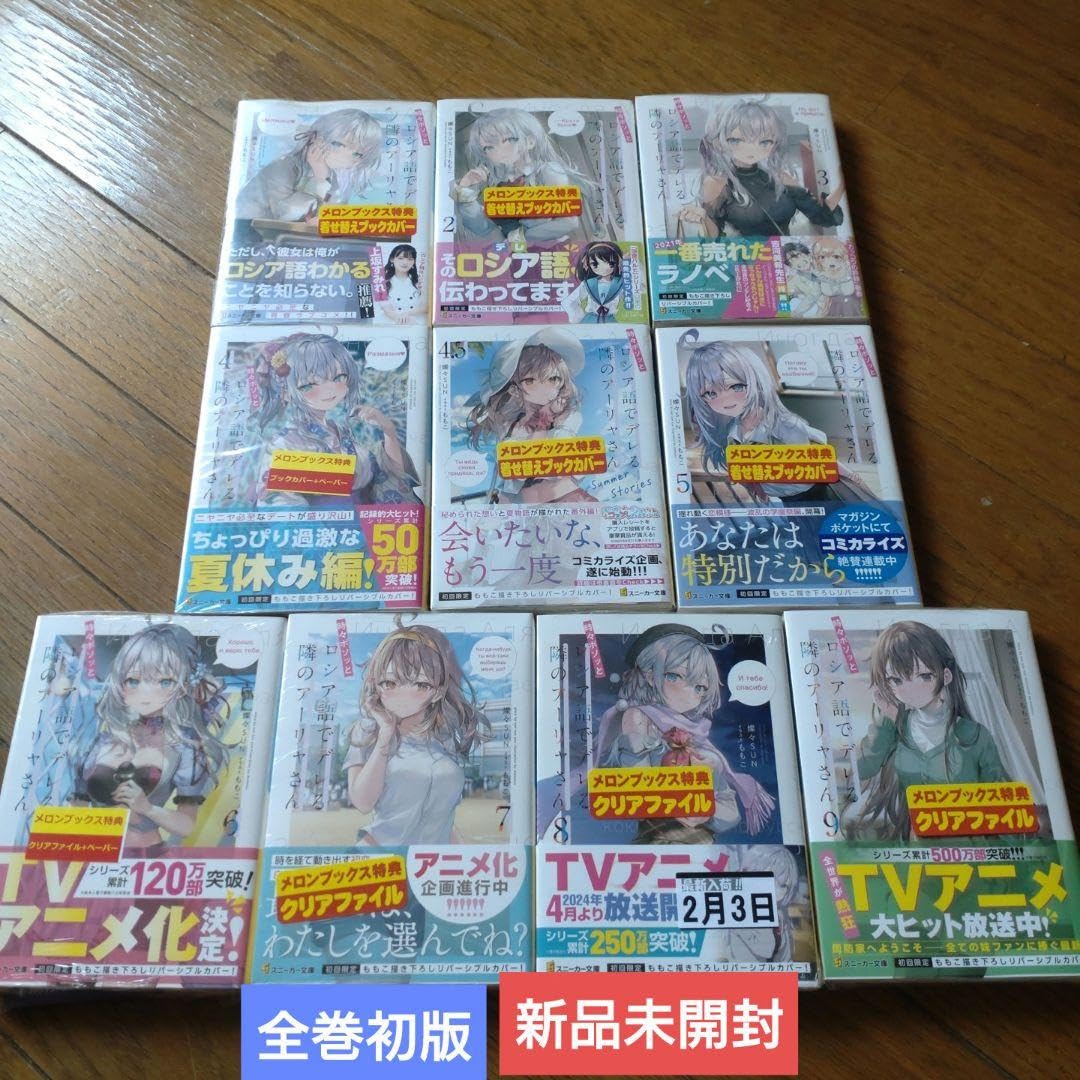 全巻初版発行！！時々ボソッとロシア語でデレる隣のアーリャさん　全9冊セット Amazon.co.jp: 時々ボソッとロシア語でデレる隣のアーリャさん