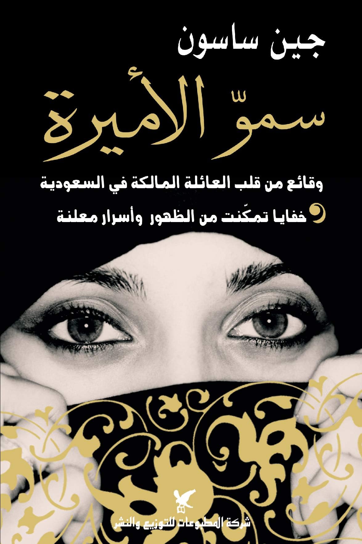 Sharikat Al Matbouat Liltawzia Walnacher Shmoo El Ameera Book