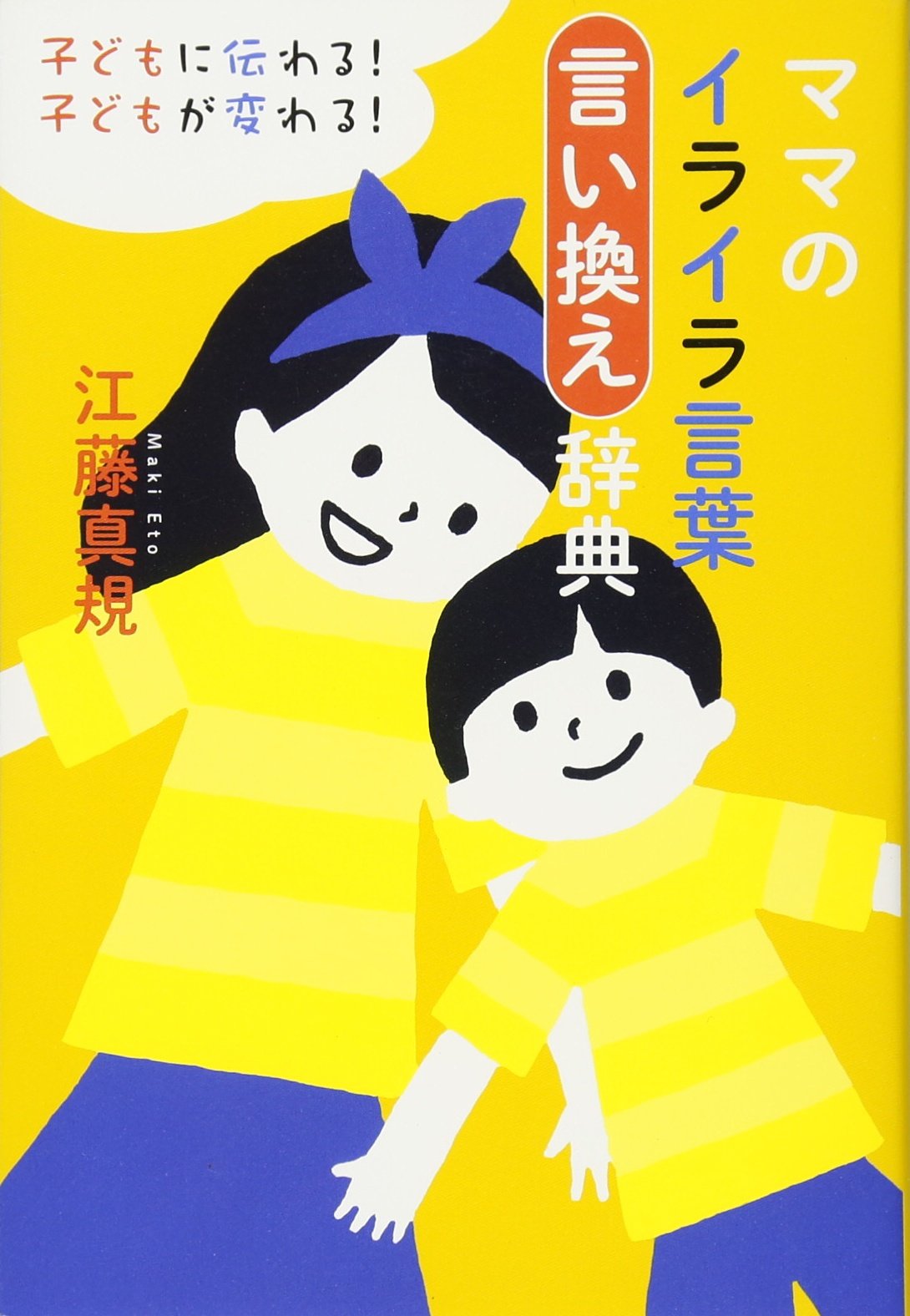 子どもに伝わる! 子どもが変わる! ママのイライラ言葉言い換え辞典