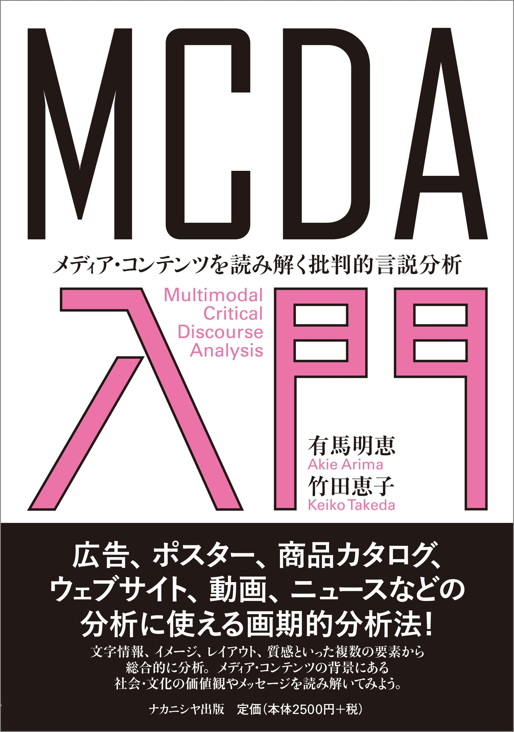 MCDA入門: メディア・コンテンツを読み解く批判的言説分析 | 有馬 明恵