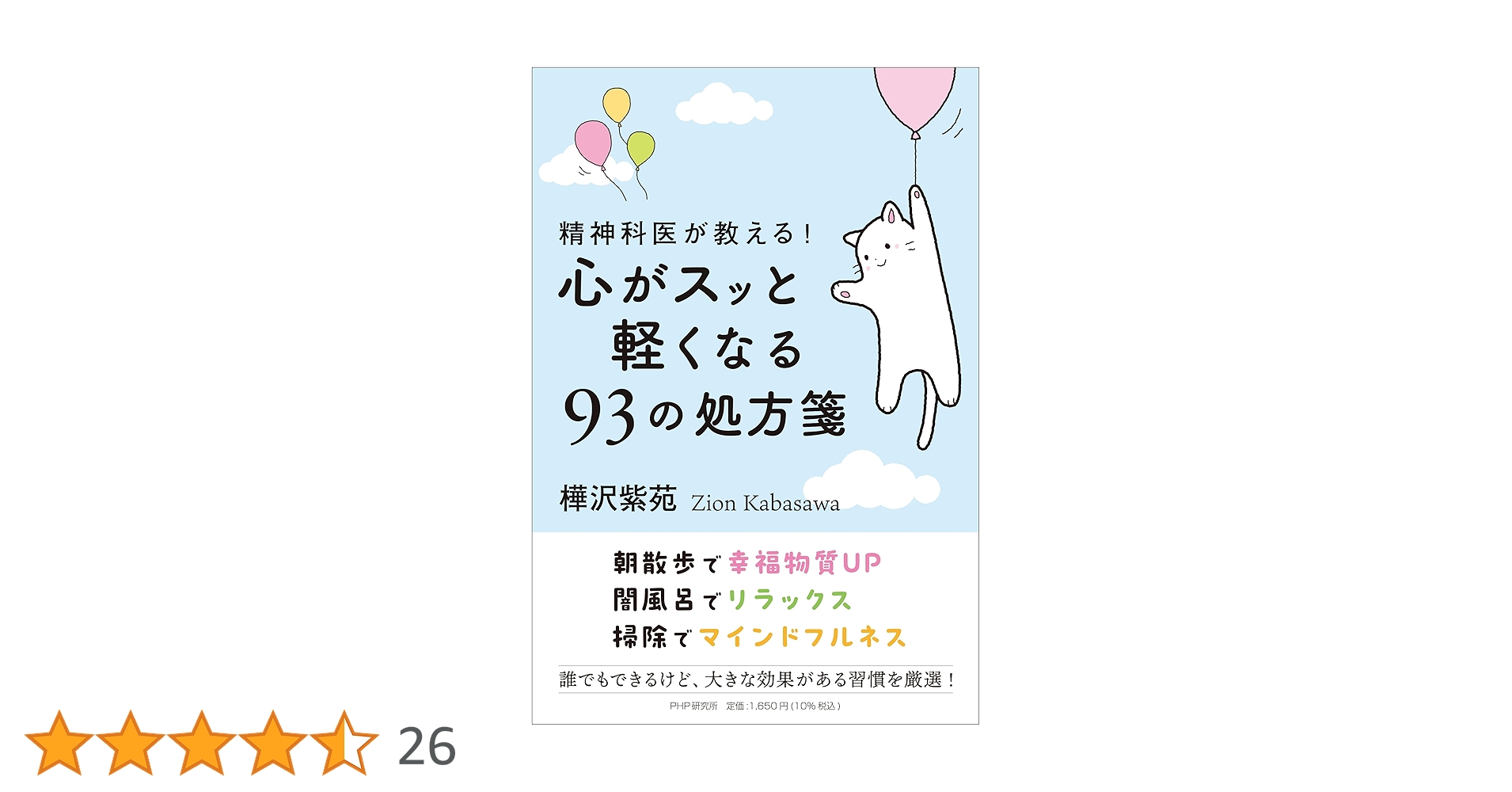 精神科医が教える！ 心がスッと軽くなる93の処方箋 | 樺沢 紫苑 |本