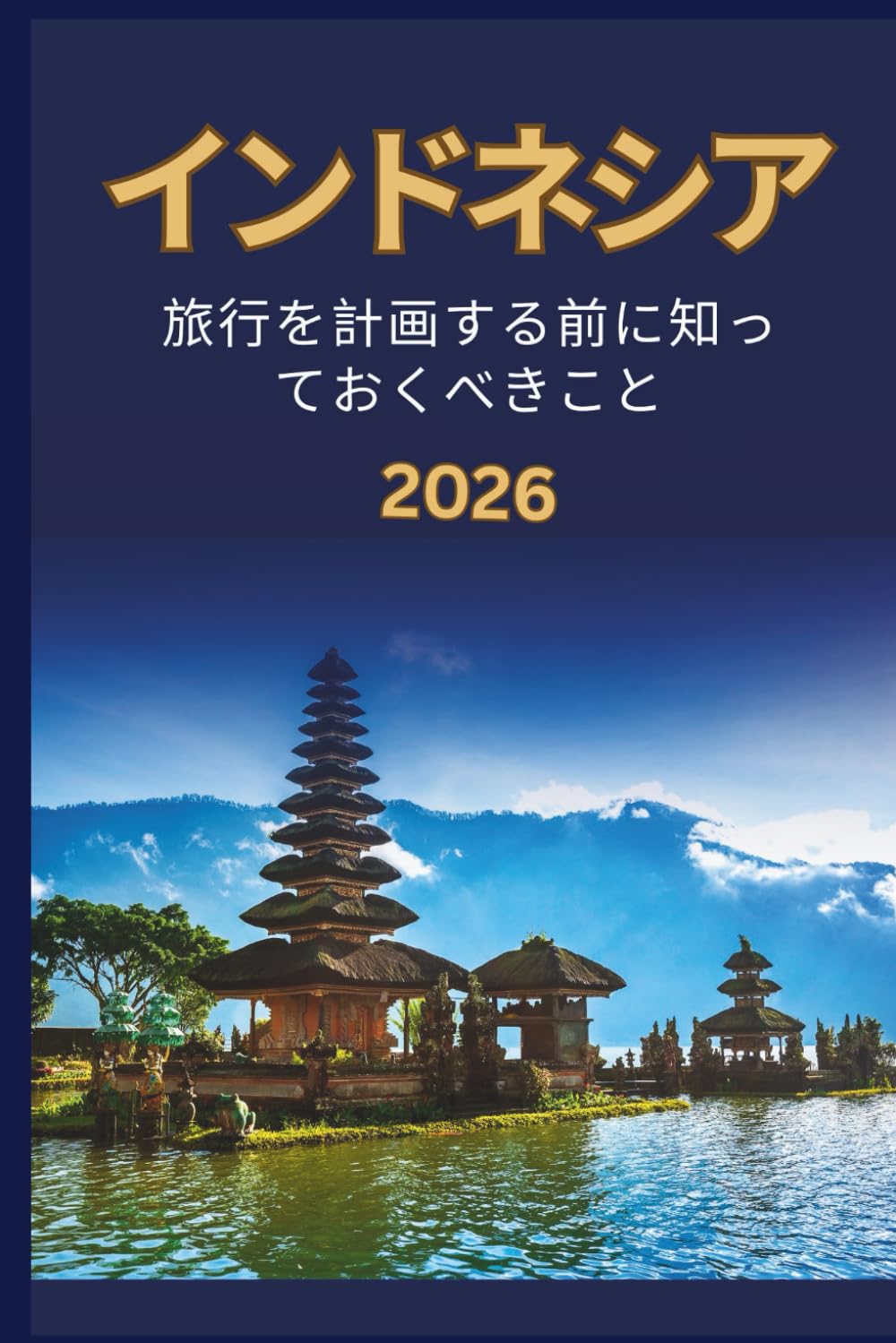 インドネシア - 旅行を計画する前に知 っておくべきこと 2026