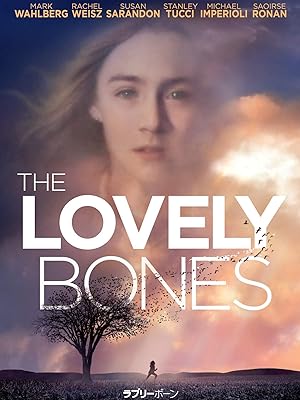 ラブリー・ボーン (字幕版)