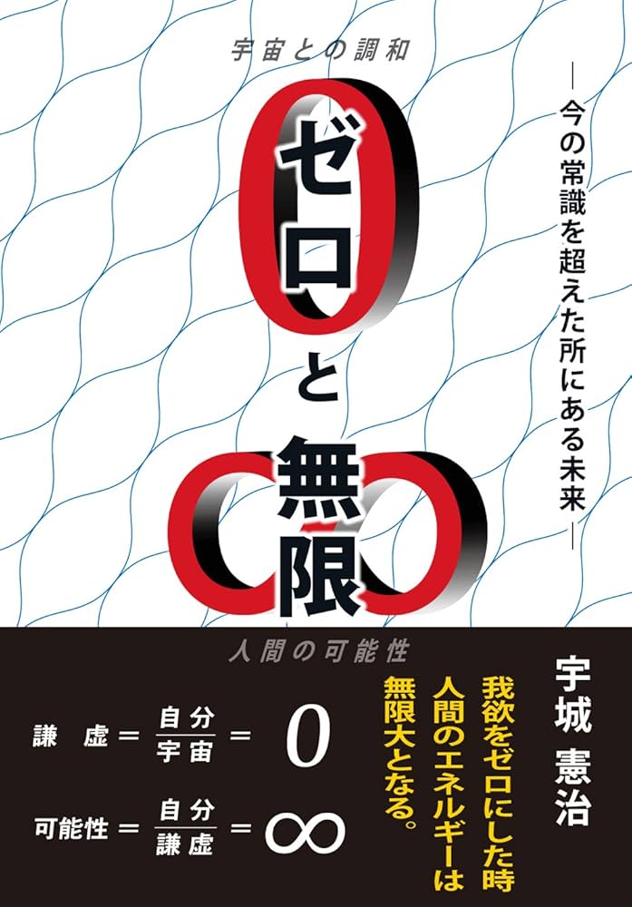 ゼロと無限 ― 今の常識を超えた所にある未来 ― | 宇城憲治 |本 | 通販