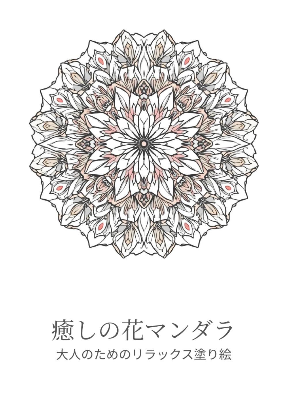 癒しの花マンダラ: 大人のためのリラックス塗り絵