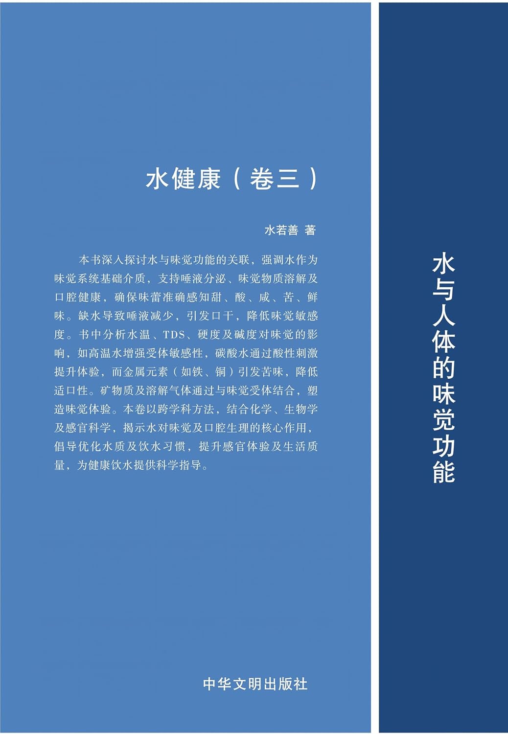 水健康（卷三）：水与人体的味觉功能 (水健康·水文明系列丛书 Book 3) (Traditional Chinese Edition)      Kindle Edition