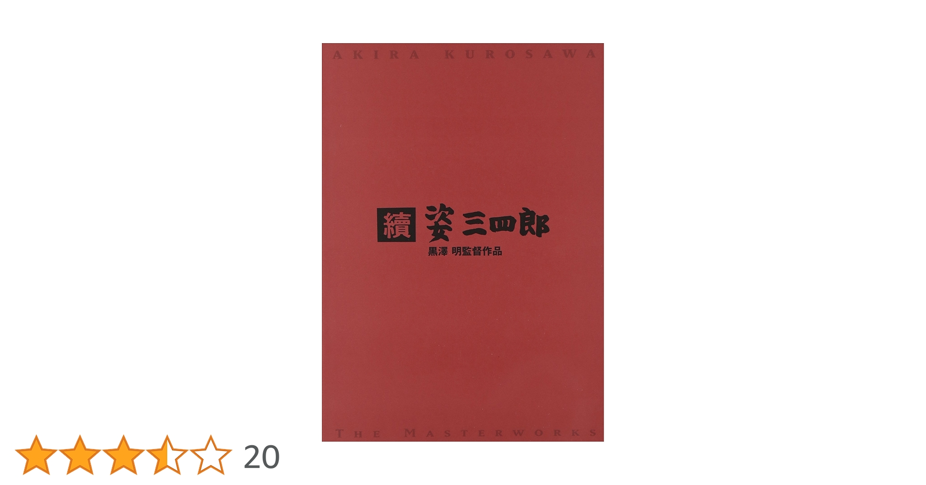 Amazon.co.jp: 続 姿三四郎 [DVD] : 大河内傳次郎, 藤田進, 河野