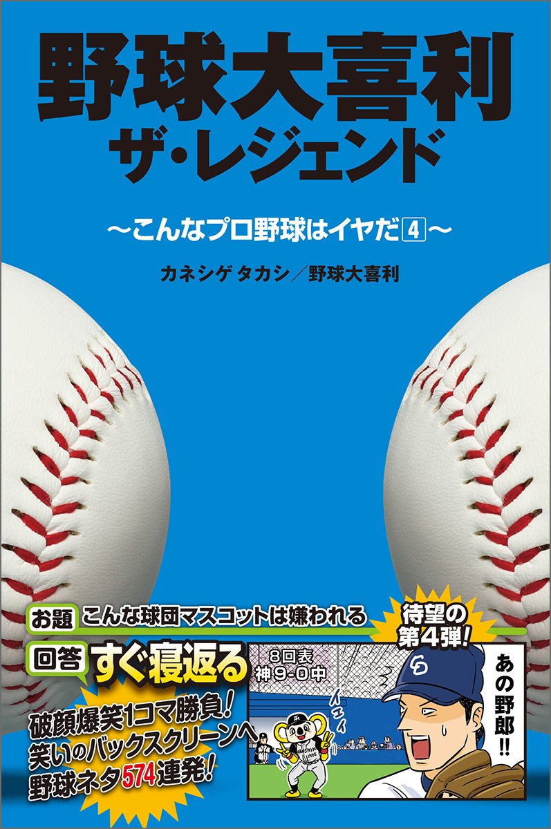 本 野球関連 欲しいものがあればコメントしてください アホ」がプロ