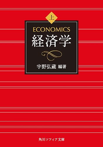 経済学　上巻 (角川ソフィア文庫)