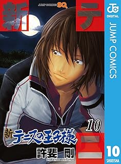 新テニスの王子様 10 (ジャンプコミックスDIGITAL)