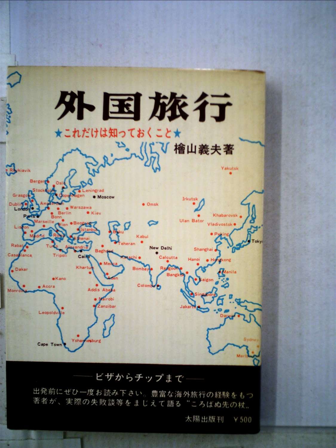 外国旅行—これだけは知っておくこと (1962年) 外国旅行 これだけは知っておくこと | 檜山義夫 |本 | 通販 | Amazon