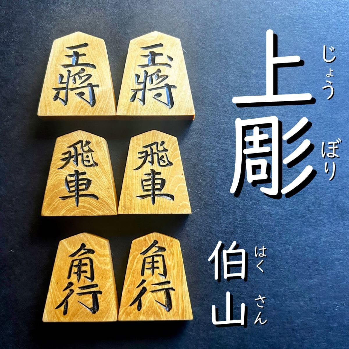 御将棋駒 天童・鷹山作 天童特産、御将棋駒 中古中身美品 一