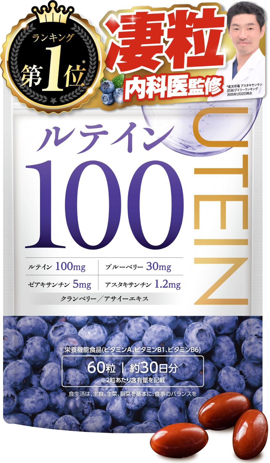 高濃度ルテイン100mg フリー体 ブルーベリー30mg ゼアキサンチン5mg…